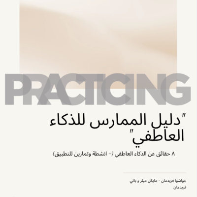 الكتاب الإلكتروني الكامل لممارسة الذكاء العاطفي (Practicing EQ)